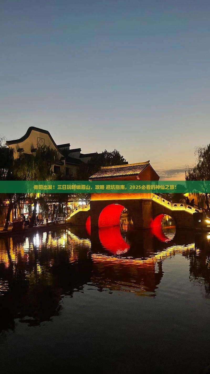 衡阳到四川峨眉山三日游