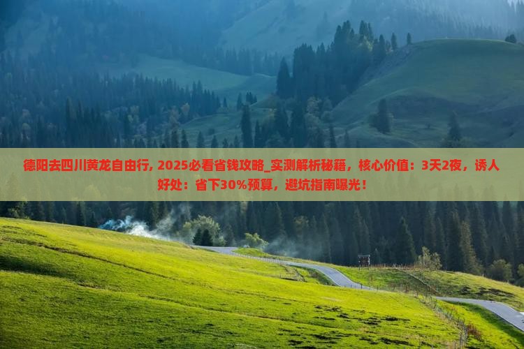 德阳去四川黄龙自由行