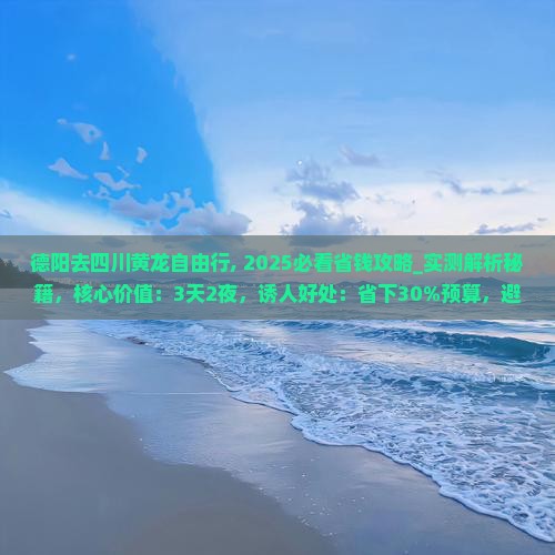 德阳去四川黄龙自由行
