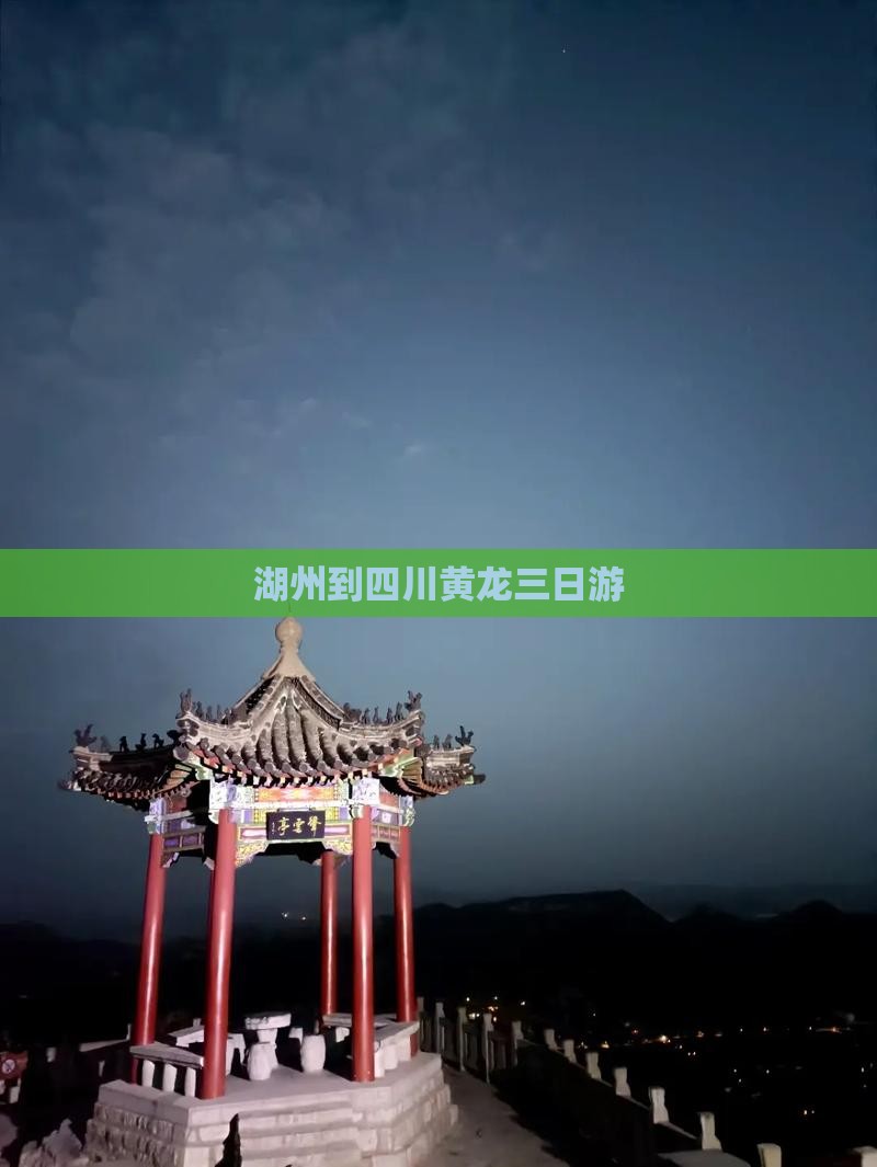 湖州到四川黄龙三日游