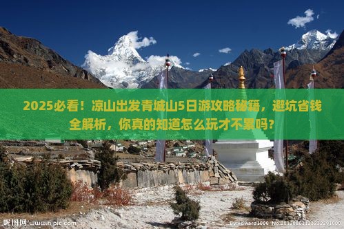 凉山到四川青城山大型旅游团