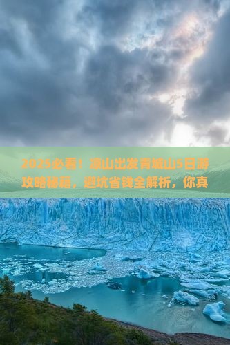 凉山到四川青城山大型旅游团