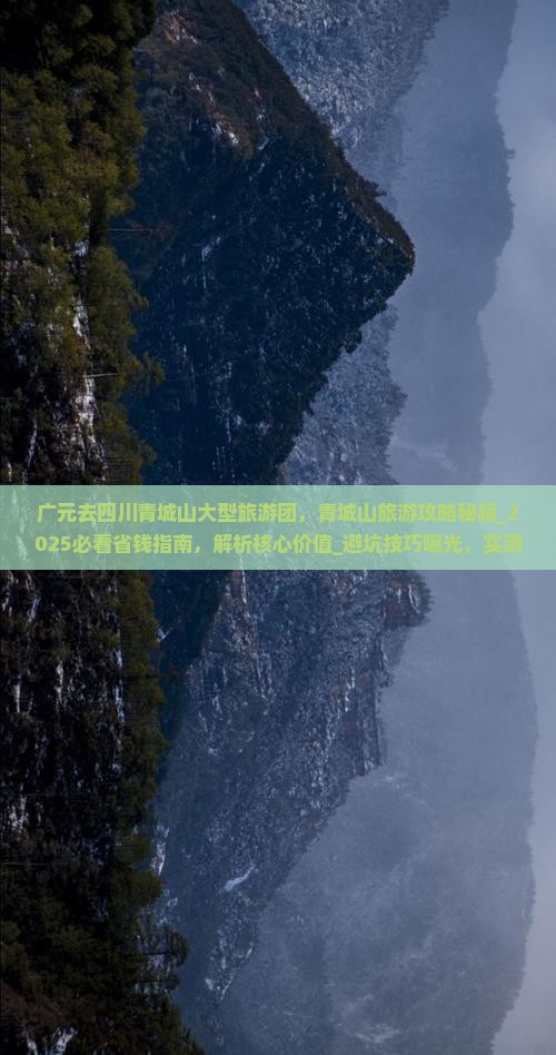 广元去四川青城山大型旅游团