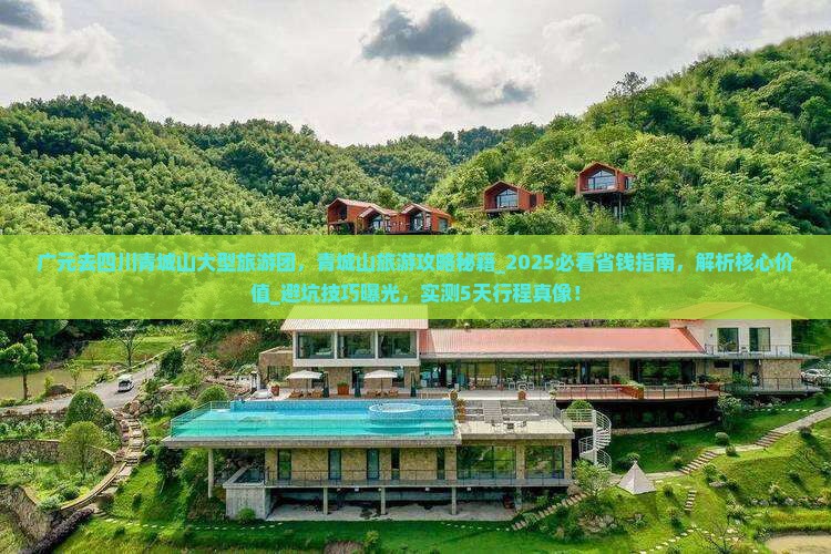 广元去四川青城山大型旅游团