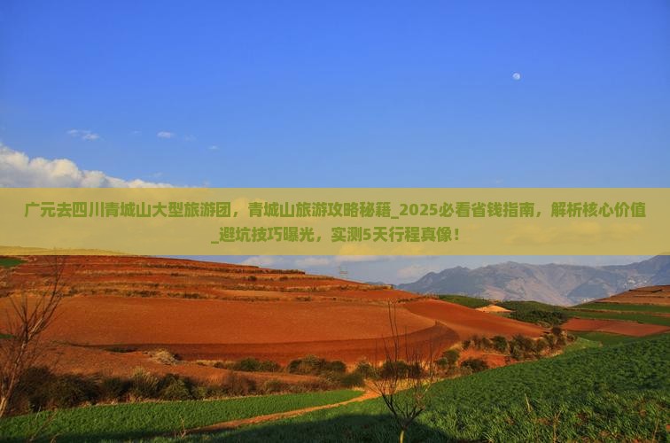 广元去四川青城山大型旅游团