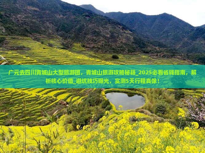 广元去四川青城山大型旅游团
