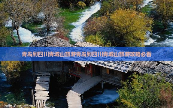 青岛到四川青城山旅游