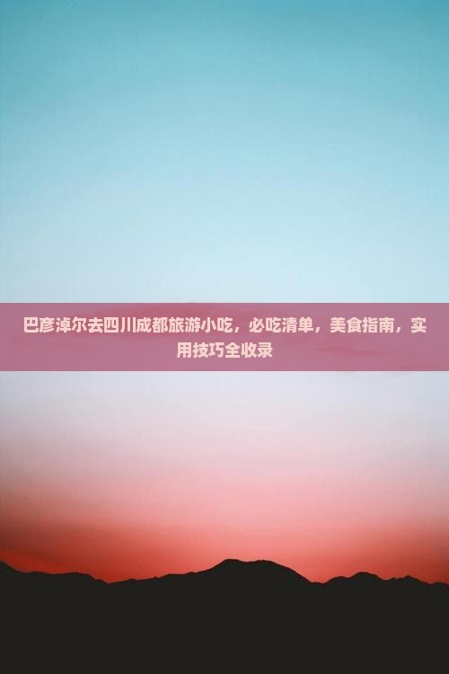 巴彦淖尔去四川成都旅游小吃
