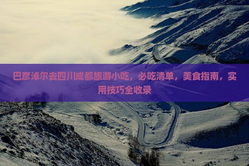 巴彦淖尔去四川成都旅游小吃