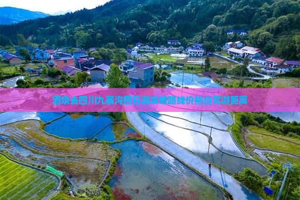 酒泉去四川九寨沟四日游