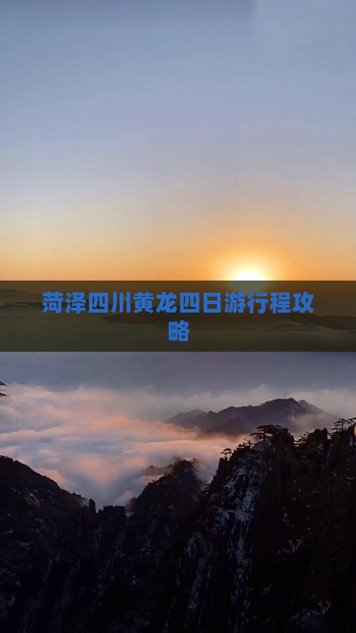 菏泽去四川黄龙四日游