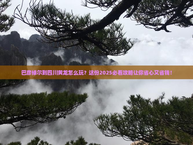 巴彦倬尔到四川黄龙攻略