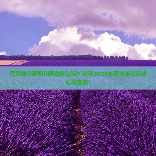 巴彦倬尔到四川黄龙攻略