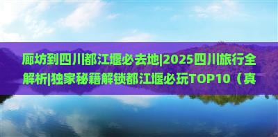 廊坊到四川都江堰必去地 廊坊到四川都江堰必去地