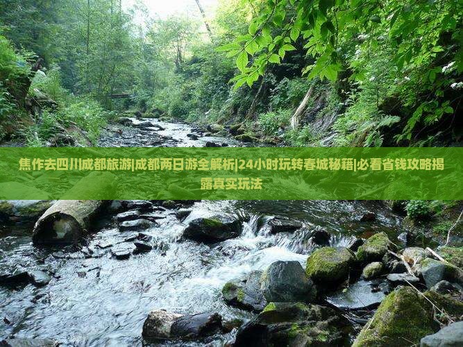 焦作去四川成都旅游