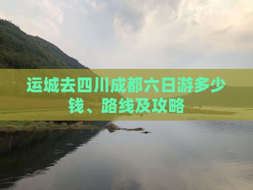 运城去四川成都六日游