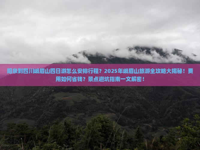 阳泉到四川峨眉山四日游