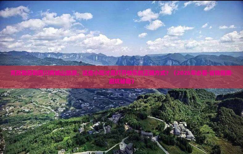 克孜勒苏到四川青城山旅游小吃