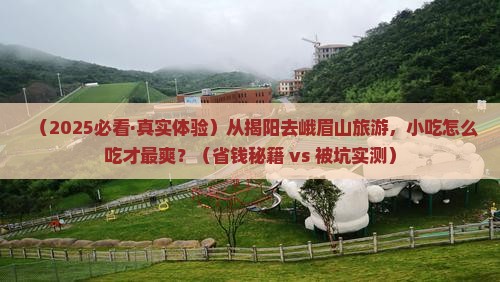 揭阳到四川峨眉山旅游小吃