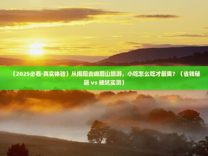揭阳到四川峨眉山旅游小吃
