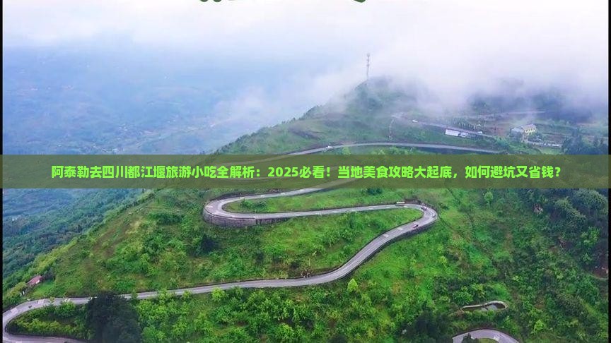 阿泰勒去四川都江堰旅游小吃