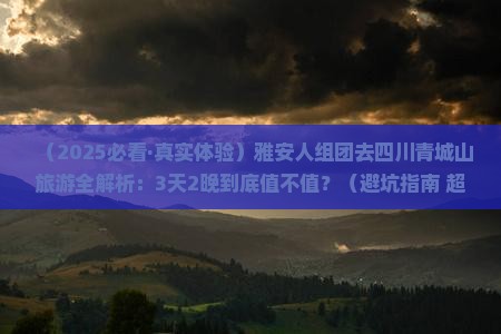 雅安去四川青城山团体旅游