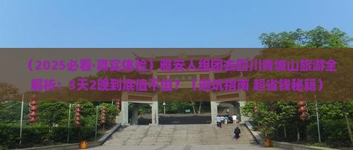 雅安去四川青城山团体旅游