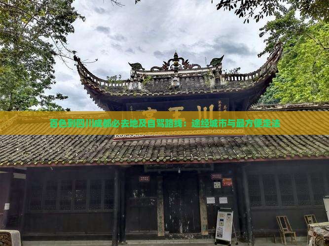 百色到四川成都必去地