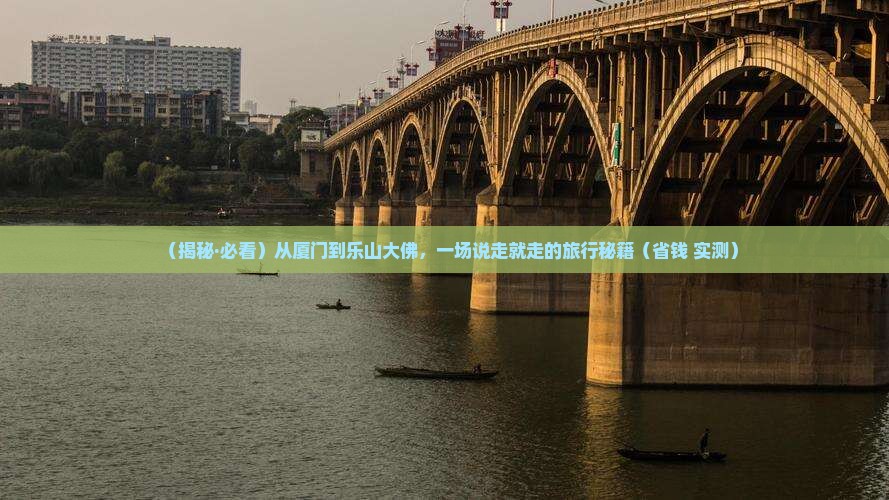 厦门到四川乐山大佛大型旅游团