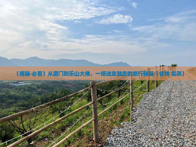 厦门到四川乐山大佛大型旅游团
