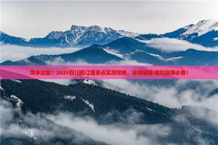 萍乡去四川都江堰景点