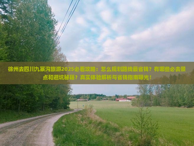 徐州去四川九寨沟旅游 徐州去四川九寨沟旅游