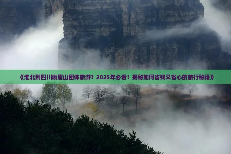 淮北到四川峨眉山团体旅游