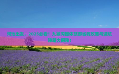河池到四川九寨沟团体旅游