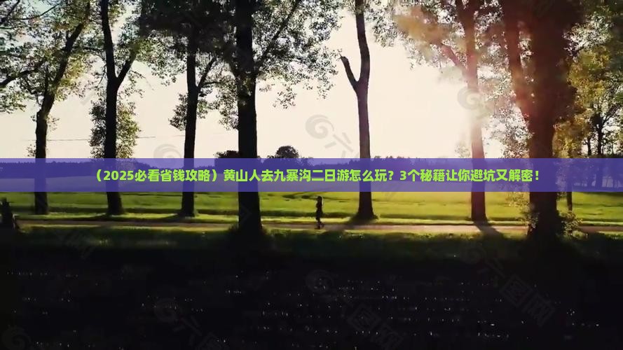 黄山去四川九寨沟二日游