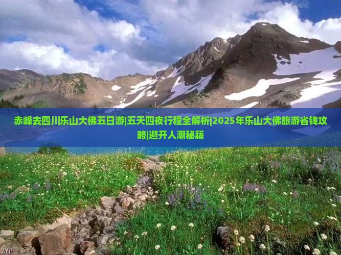 赤峰去四川乐山大佛五日游