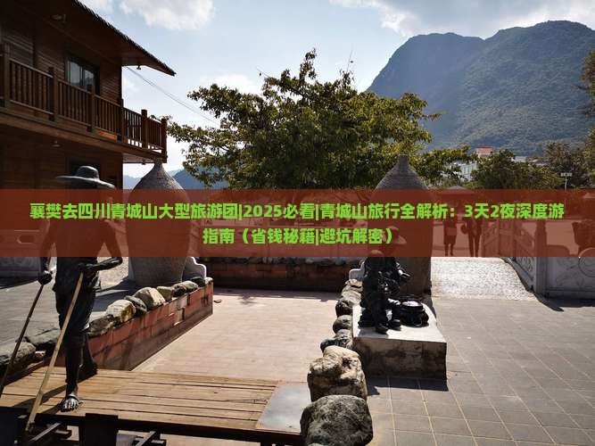 襄樊去四川青城山大型旅游团