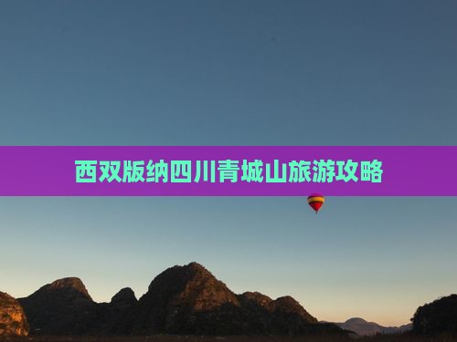 西双版纳去四川青城山团体旅游