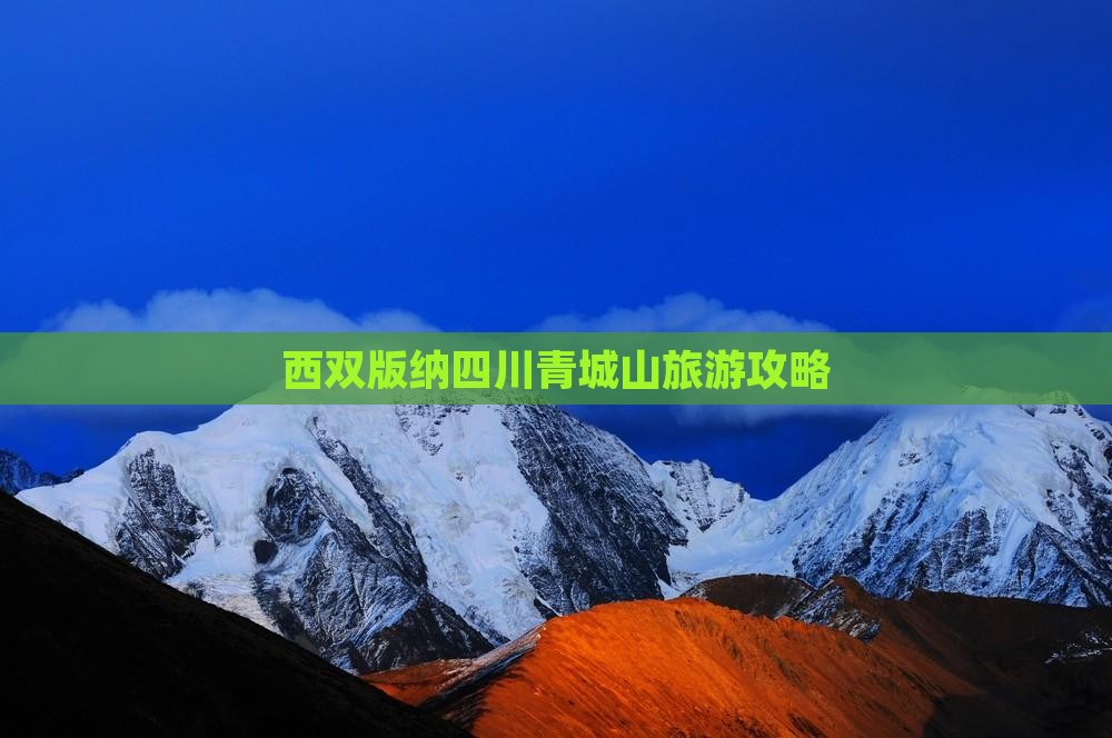 西双版纳去四川青城山团体旅游