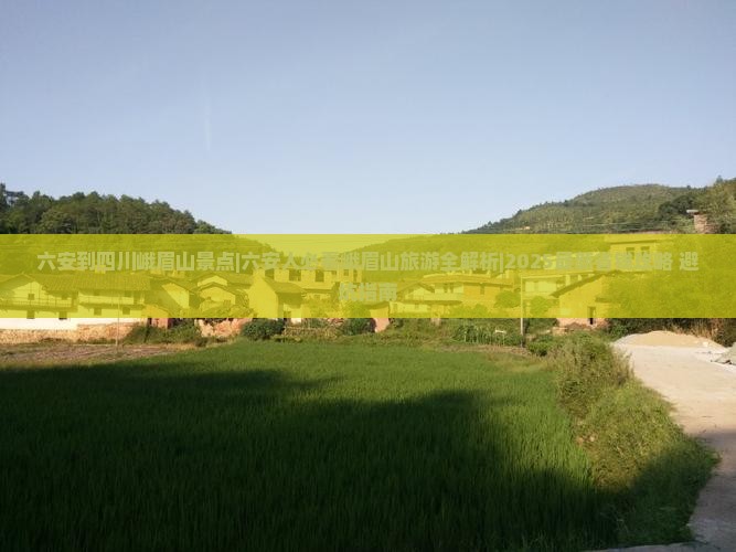 六安到四川峨眉山景点