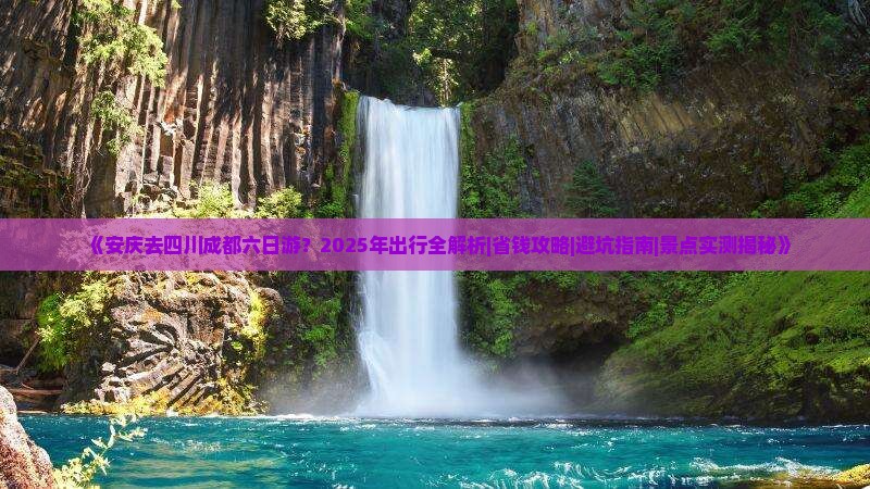 安庆去四川成都六日游