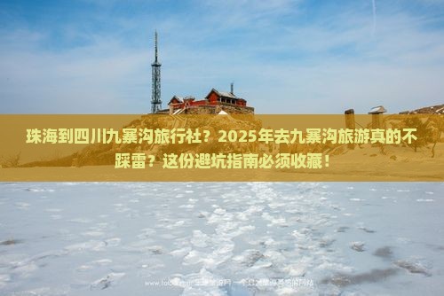 珠海到四川九寨沟旅行社
