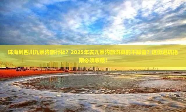 珠海到四川九寨沟旅行社