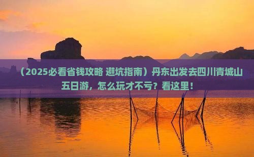 丹东去四川青城山五日游