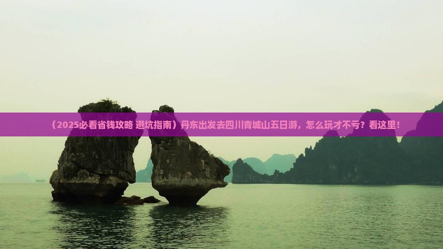丹东去四川青城山五日游