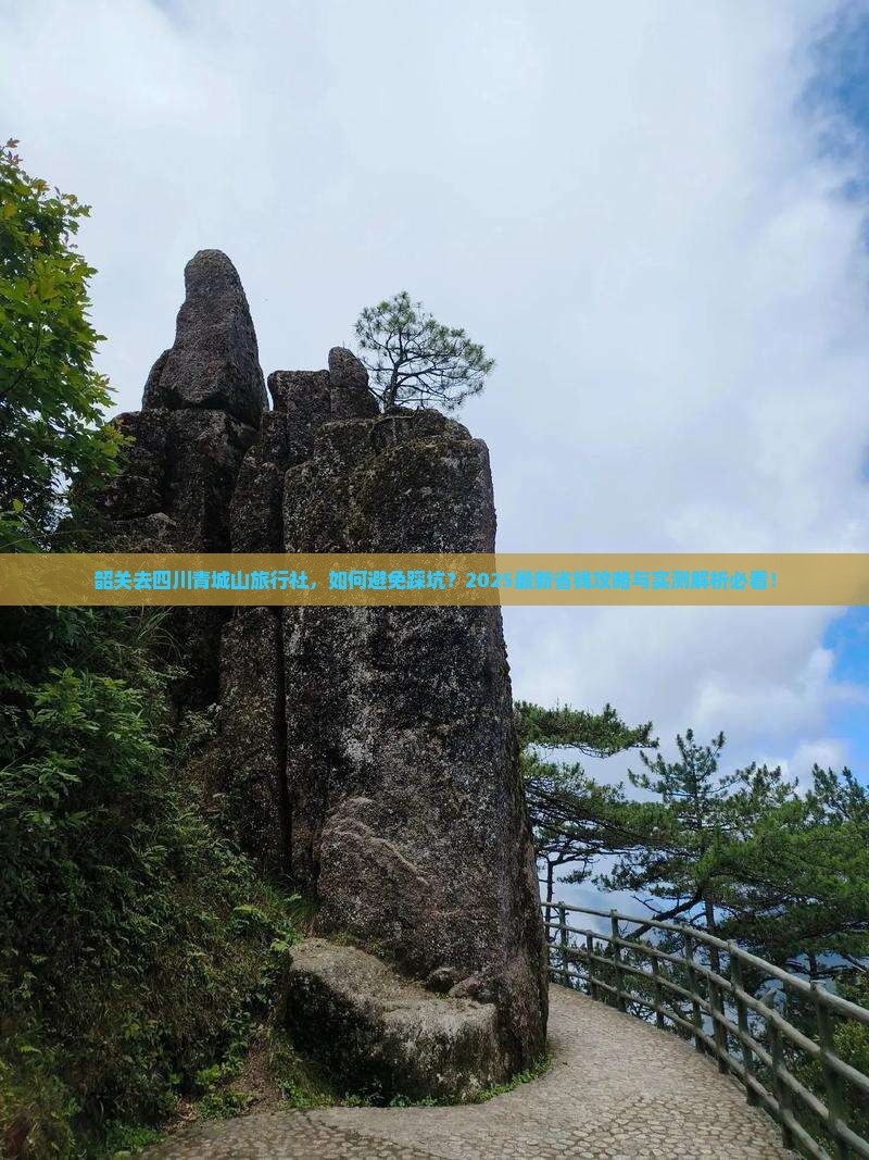 韶关去四川青城山旅行社