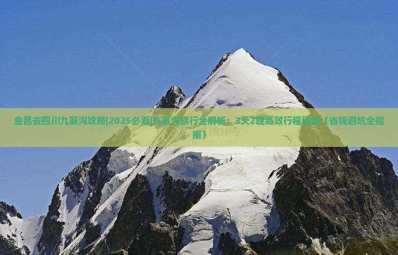 金昌去四川九寨沟攻略