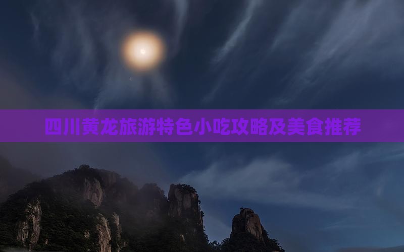 林芝到四川黄龙旅游小吃