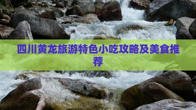 林芝到四川黄龙旅游小吃