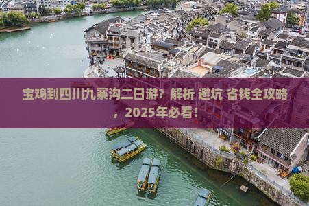宝鸡到四川九寨沟二日游